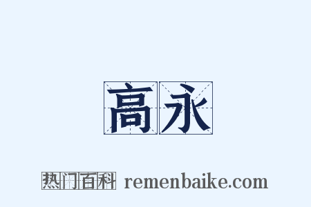 高永是什么意思的图片